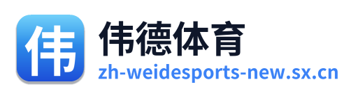 伟德体育 Logo